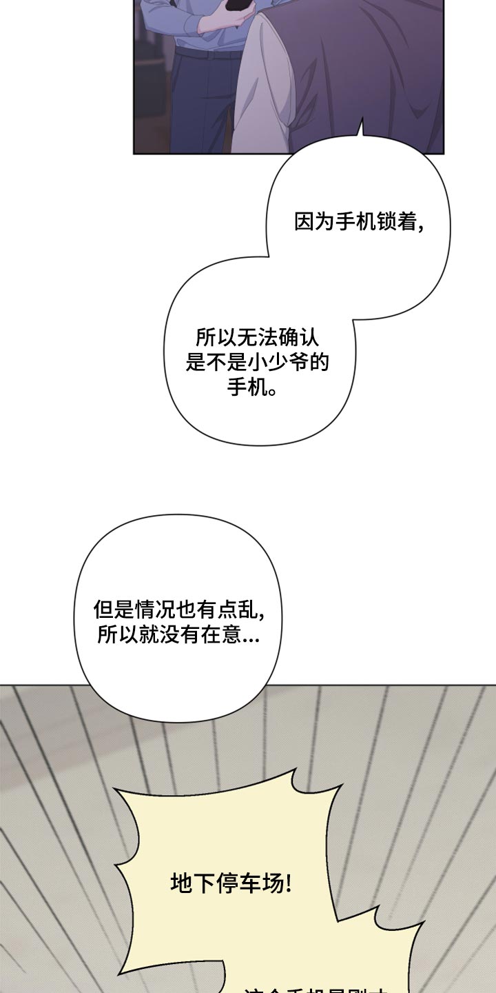 《Bedeuro》漫画最新章节第123章：【第二季】不是我的手机免费下拉式在线观看章节第【25】张图片