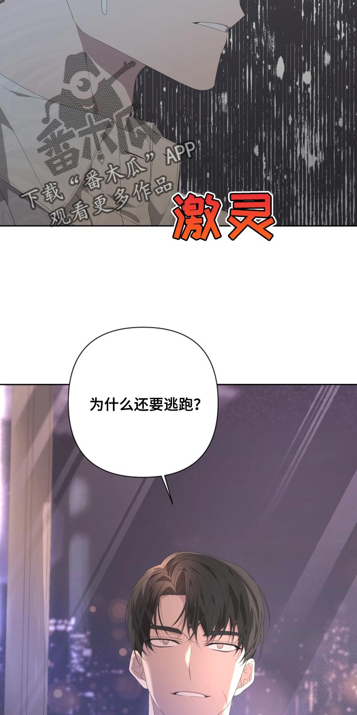 《Bedeuro》漫画最新章节第134章：【第二季】为什么还要逃跑免费下拉式在线观看章节第【2】张图片