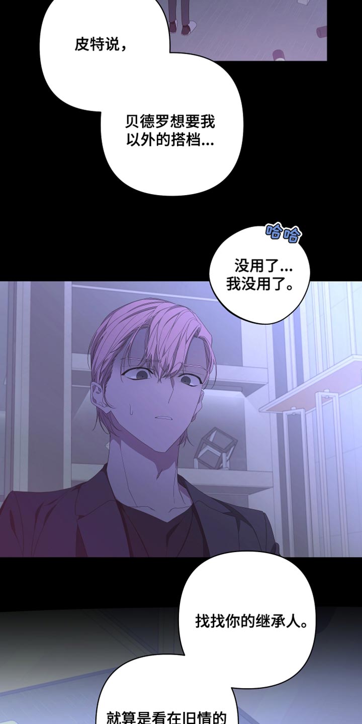 《Bedeuro》漫画最新章节第144章：【第二季】来晚了免费下拉式在线观看章节第【19】张图片