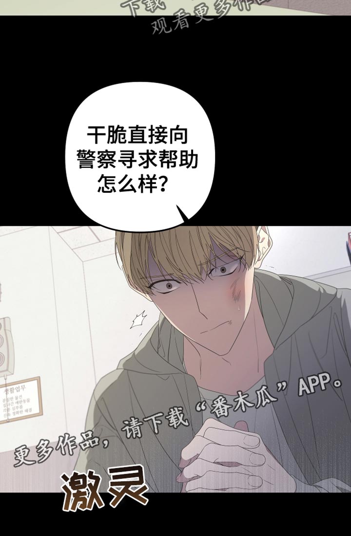 《Bedeuro》漫画最新章节第145章：【第二季】寻求帮助免费下拉式在线观看章节第【1】张图片