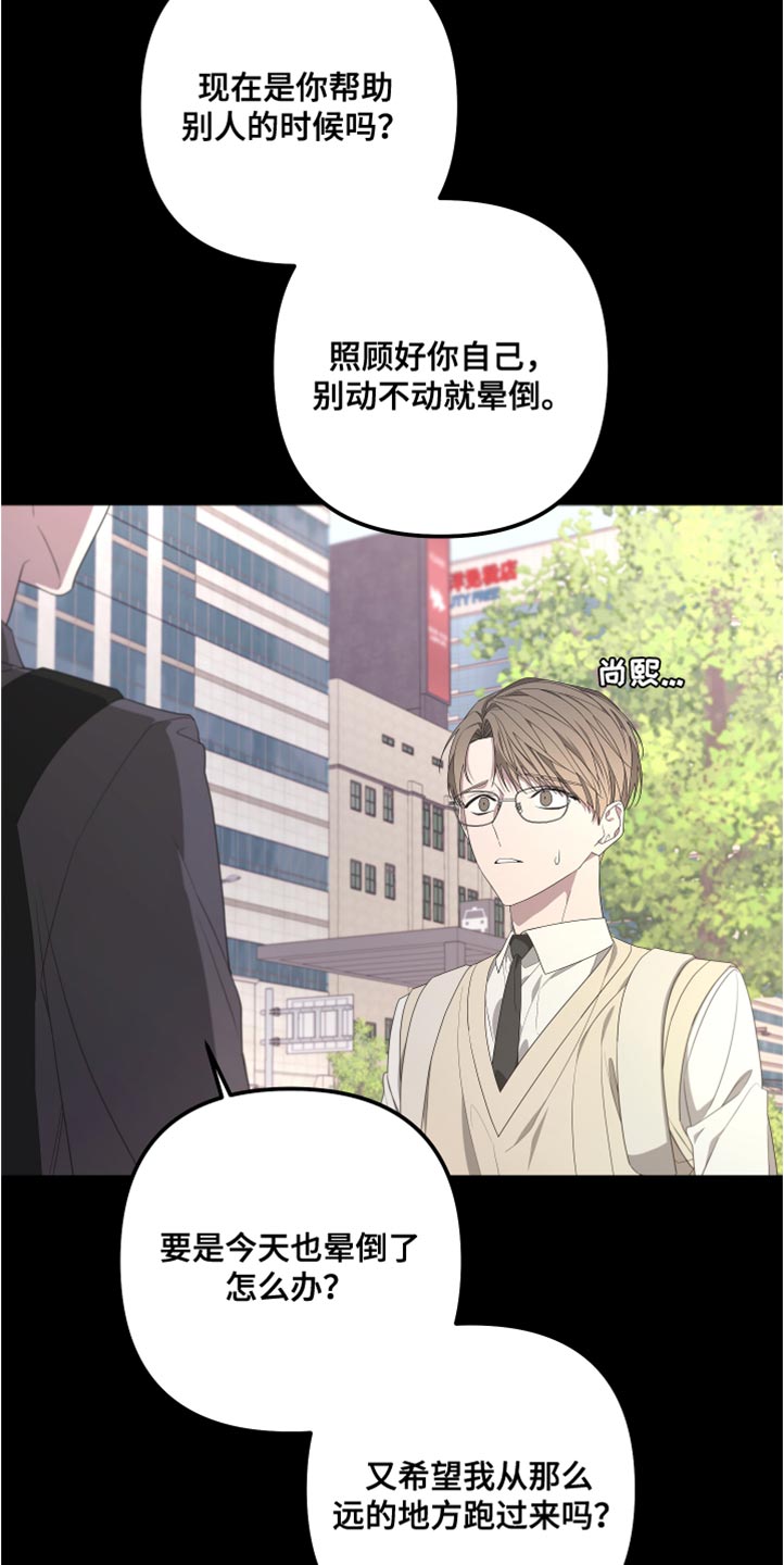 《Bedeuro》漫画最新章节第147章：【第二季】不要跟着我免费下拉式在线观看章节第【11】张图片