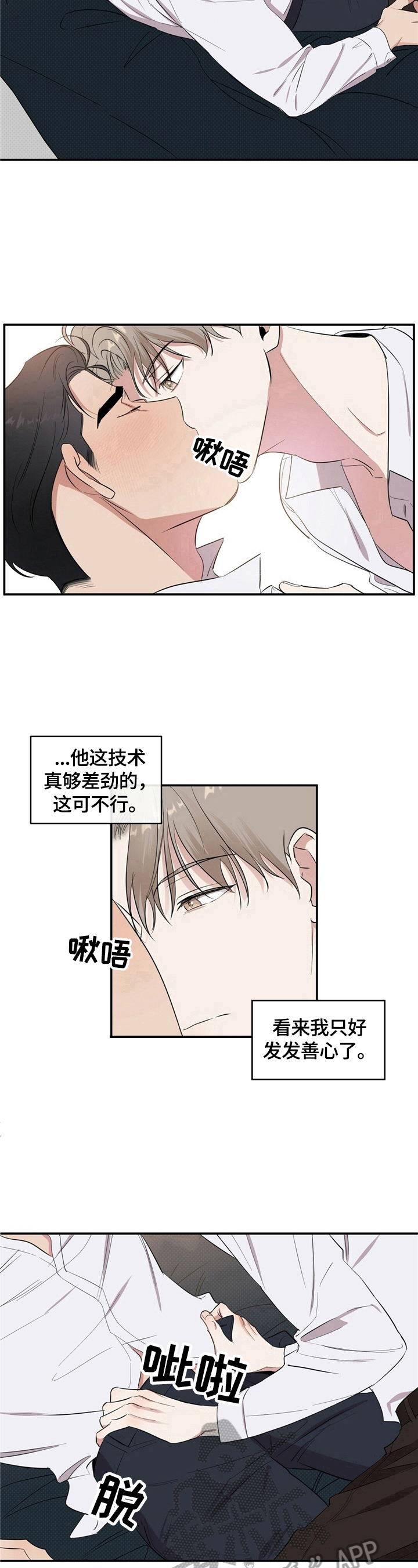 《逆攻》漫画最新章节第3章：发善心免费下拉式在线观看章节第【3】张图片