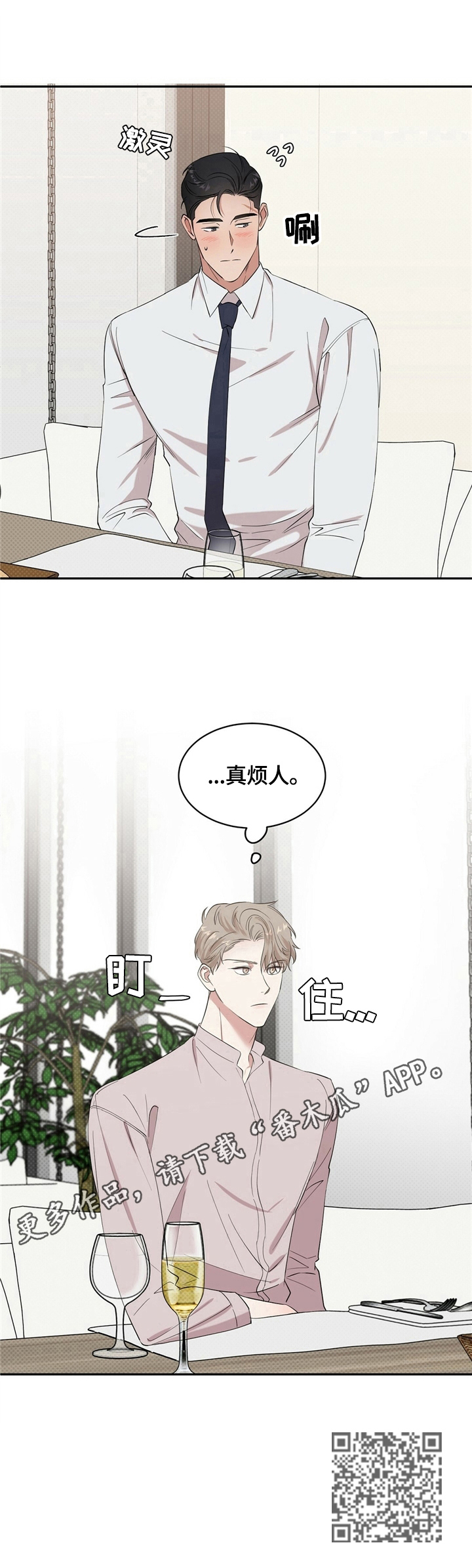 《逆攻》漫画最新章节第10章：烦人免费下拉式在线观看章节第【1】张图片