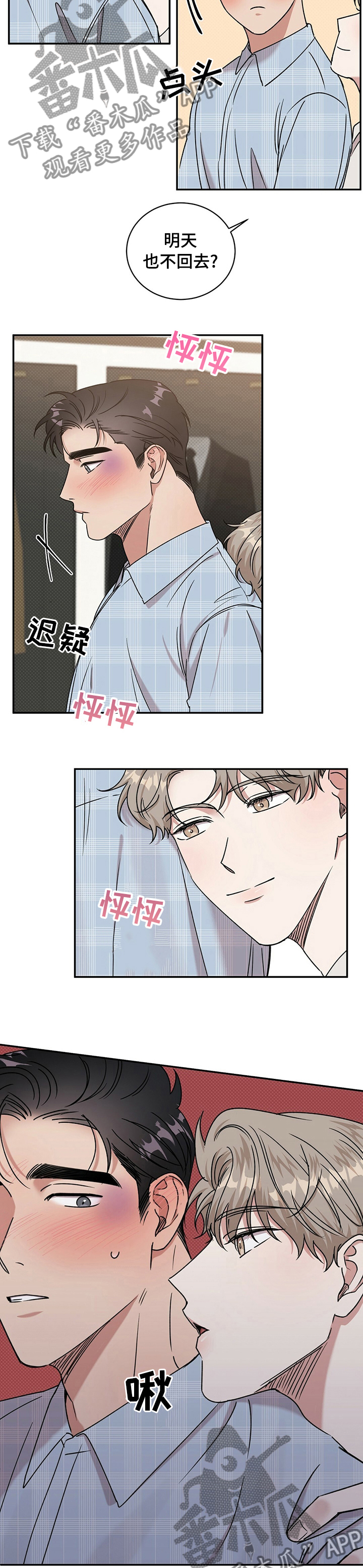 《逆攻》漫画最新章节第28章：明天也不回去？免费下拉式在线观看章节第【2】张图片