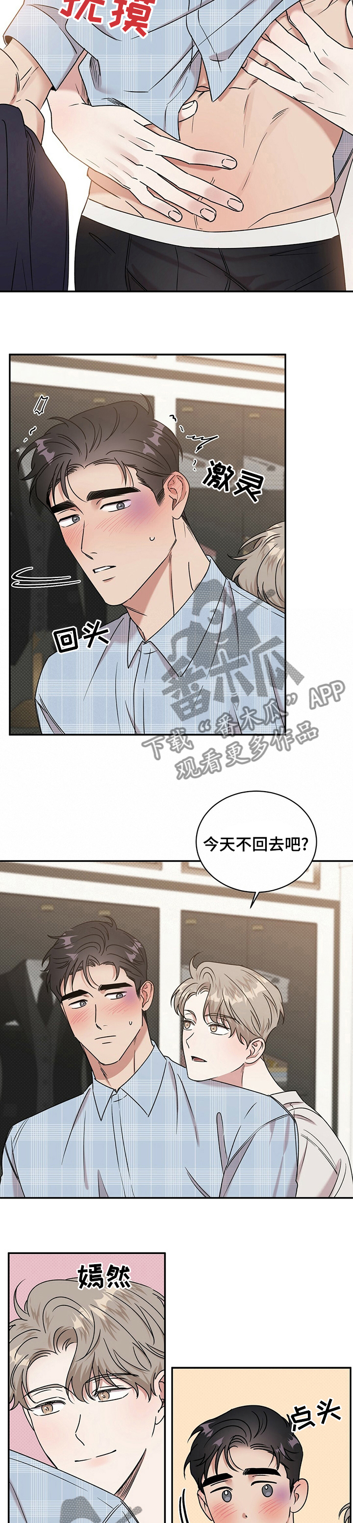 《逆攻》漫画最新章节第28章：明天也不回去？免费下拉式在线观看章节第【3】张图片