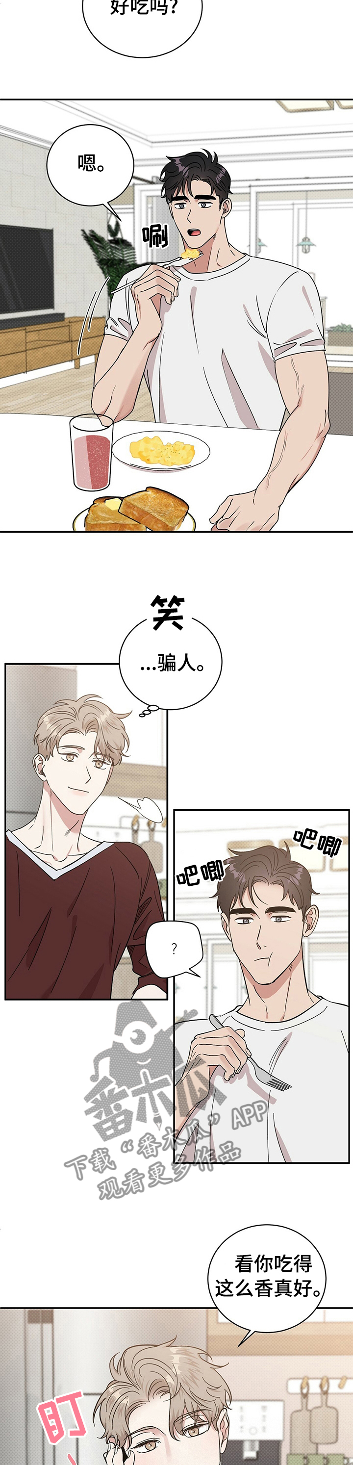 《逆攻》漫画最新章节第29章：早餐免费下拉式在线观看章节第【2】张图片