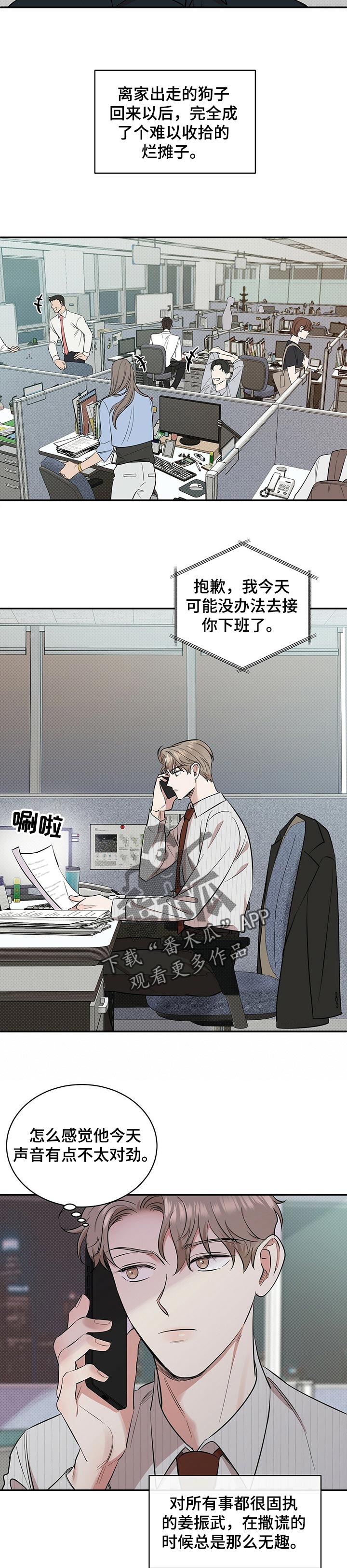 《逆攻》漫画最新章节第44章：撒谎免费下拉式在线观看章节第【4】张图片