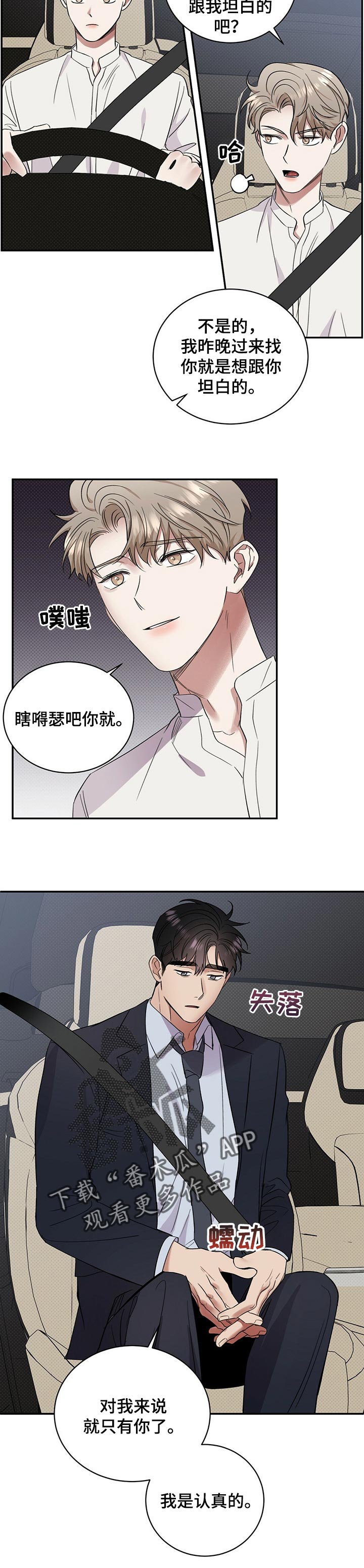 《逆攻》漫画最新章节第46章：坦白免费下拉式在线观看章节第【2】张图片