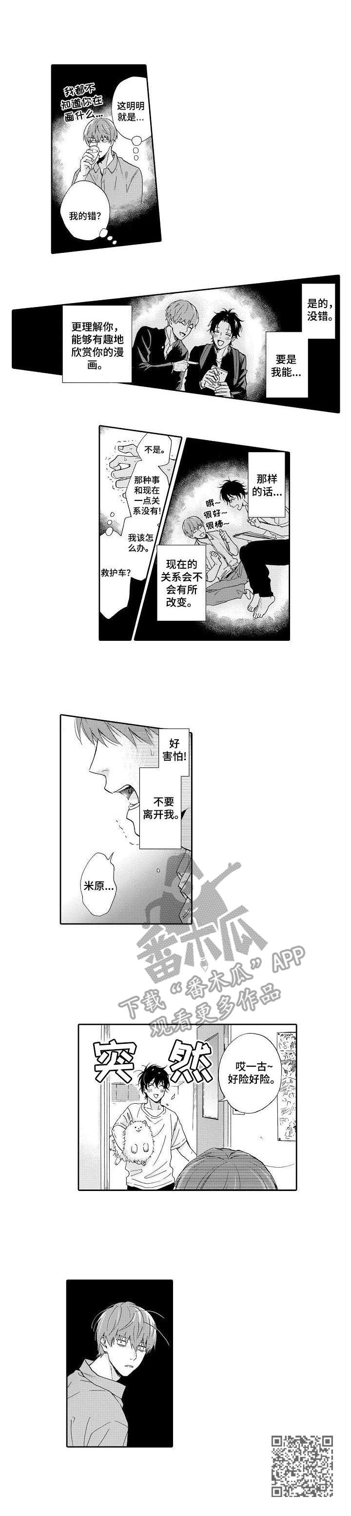 《不会咬人的狗》漫画最新章节第16章：惊吓免费下拉式在线观看章节第【1】张图片