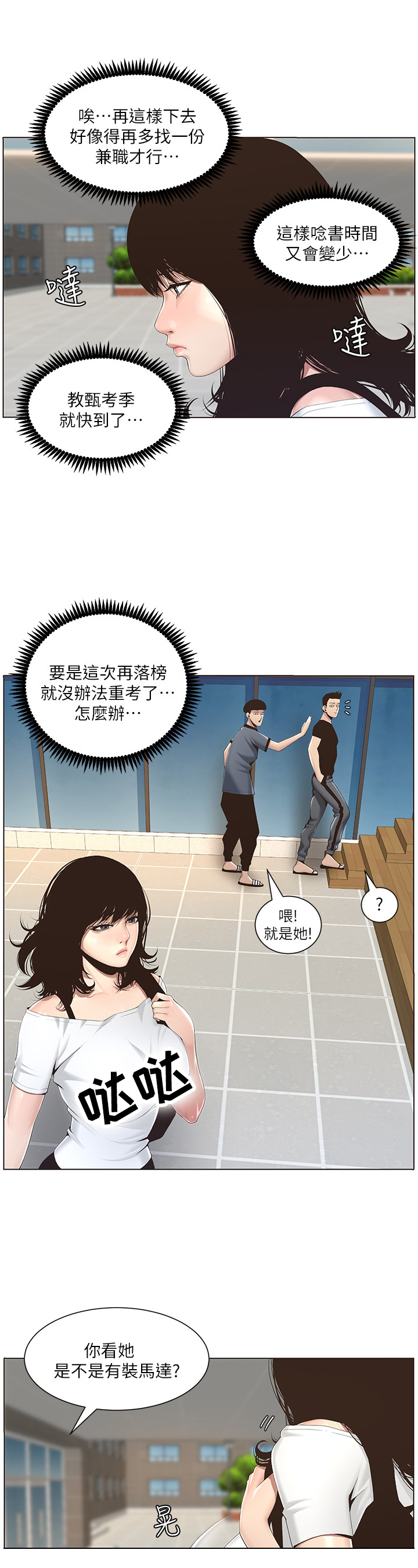 《假爸爸》漫画最新章节第1章：议论免费下拉式在线观看章节第【3】张图片