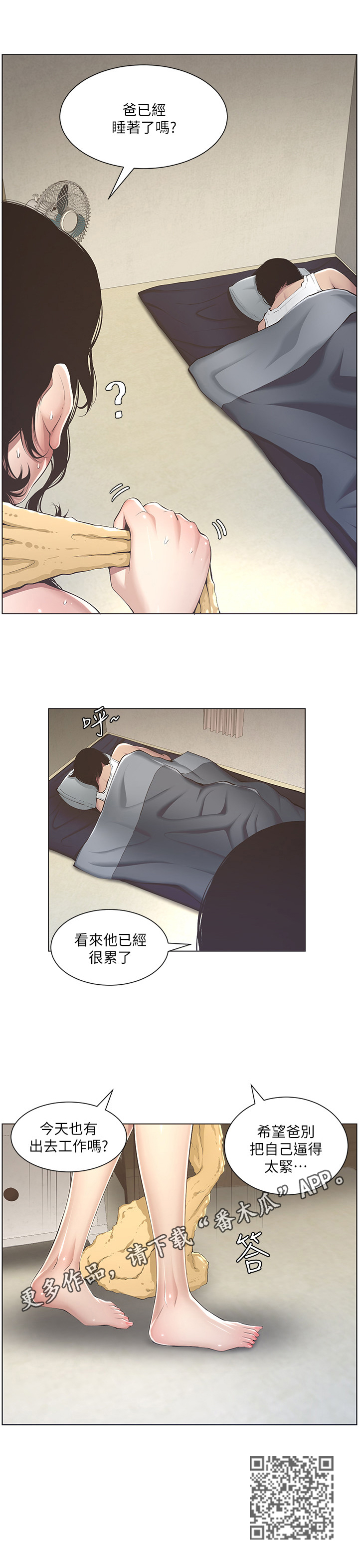 《假爸爸》漫画最新章节第6章：累了免费下拉式在线观看章节第【1】张图片