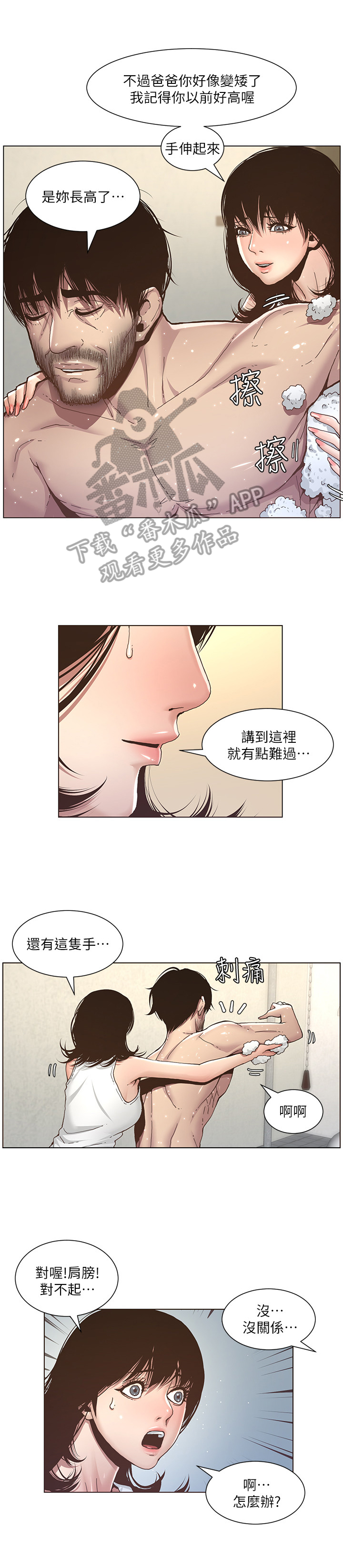 《假爸爸》漫画最新章节第15章：搓澡免费下拉式在线观看章节第【3】张图片