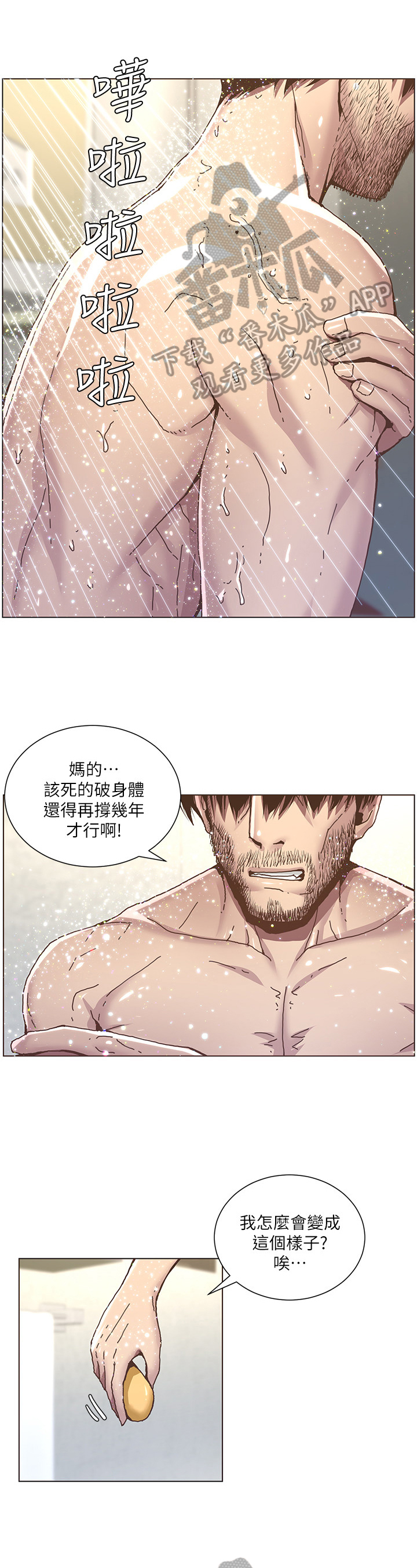 《假爸爸》漫画最新章节第15章：搓澡免费下拉式在线观看章节第【10】张图片