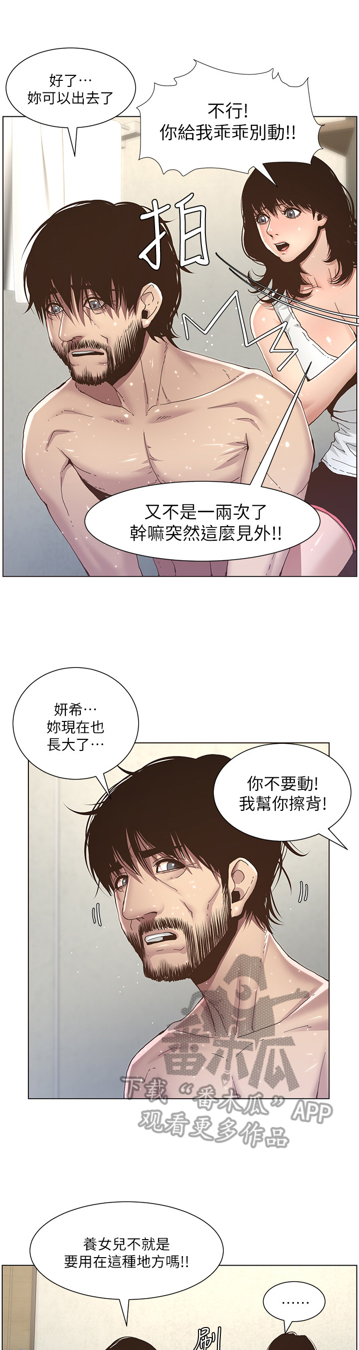 《假爸爸》漫画最新章节第15章：搓澡免费下拉式在线观看章节第【5】张图片