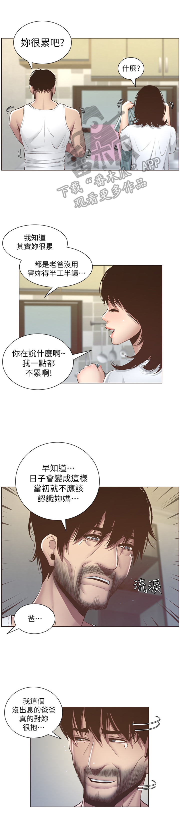 《假爸爸》漫画最新章节第19章：休息一下免费下拉式在线观看章节第【6】张图片