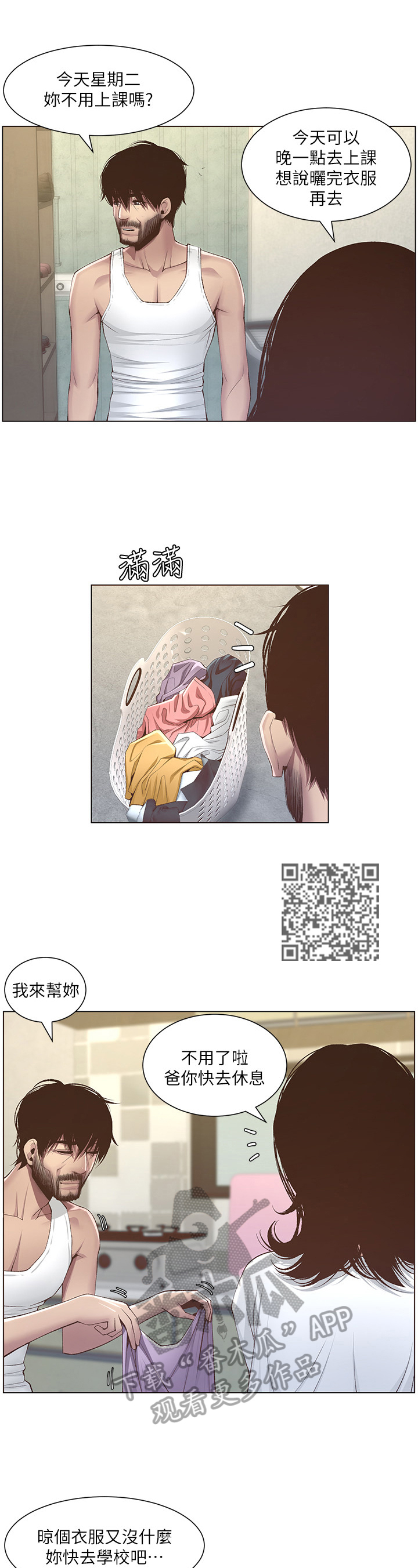 《假爸爸》漫画最新章节第19章：休息一下免费下拉式在线观看章节第【8】张图片