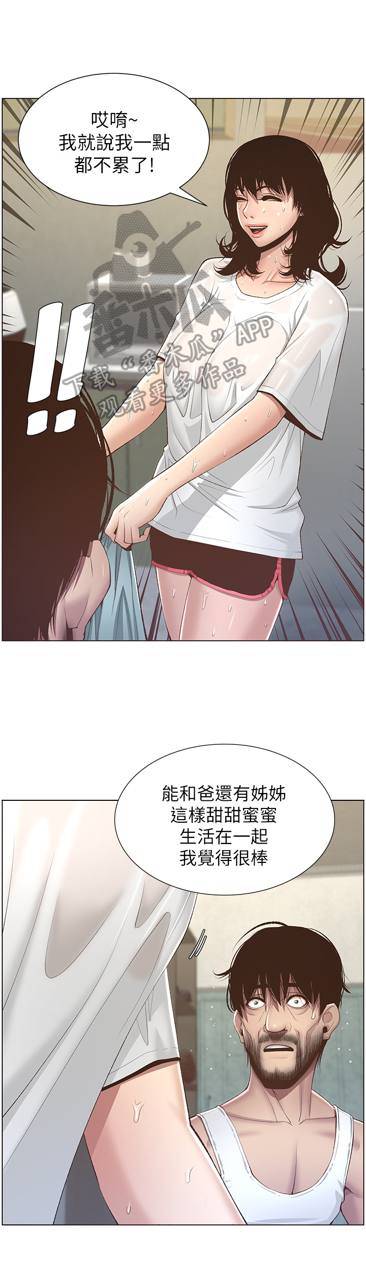 《假爸爸》漫画最新章节第19章：休息一下免费下拉式在线观看章节第【5】张图片