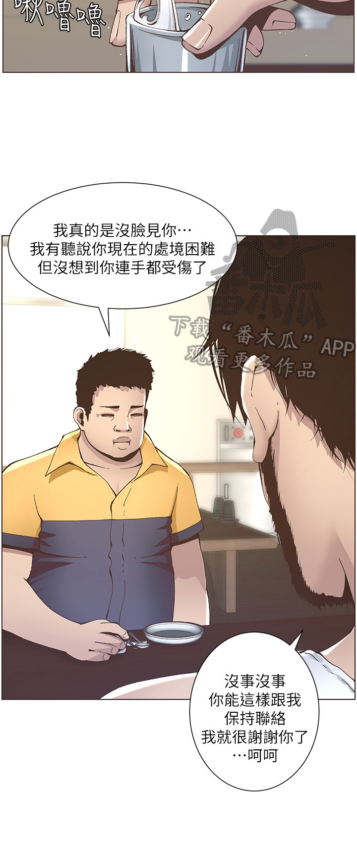 《假爸爸》漫画最新章节第28章：叙旧免费下拉式在线观看章节第【3】张图片