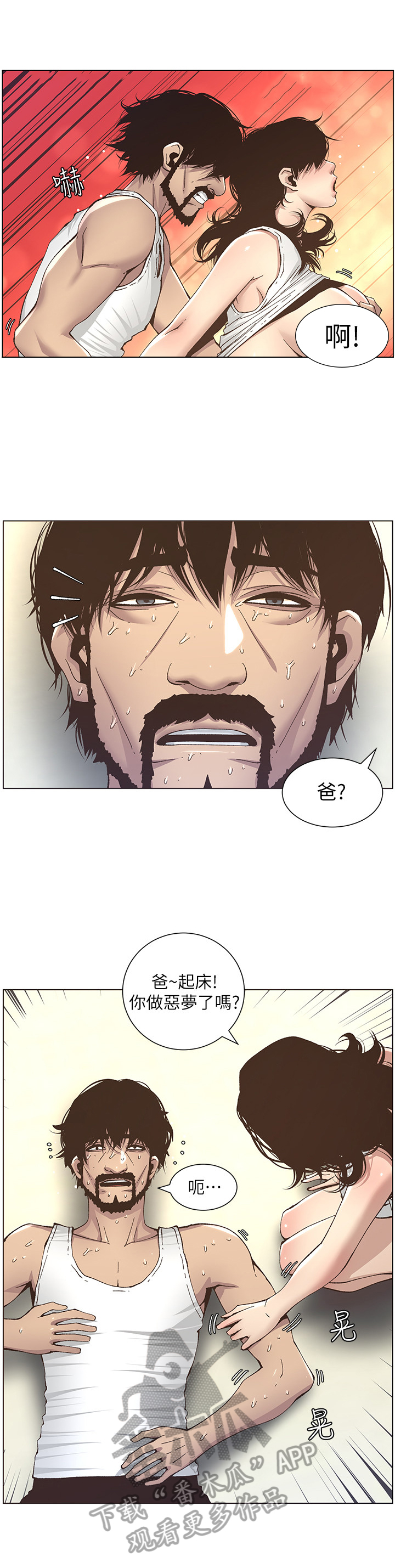 《假爸爸》漫画最新章节第30章：乱想免费下拉式在线观看章节第【6】张图片