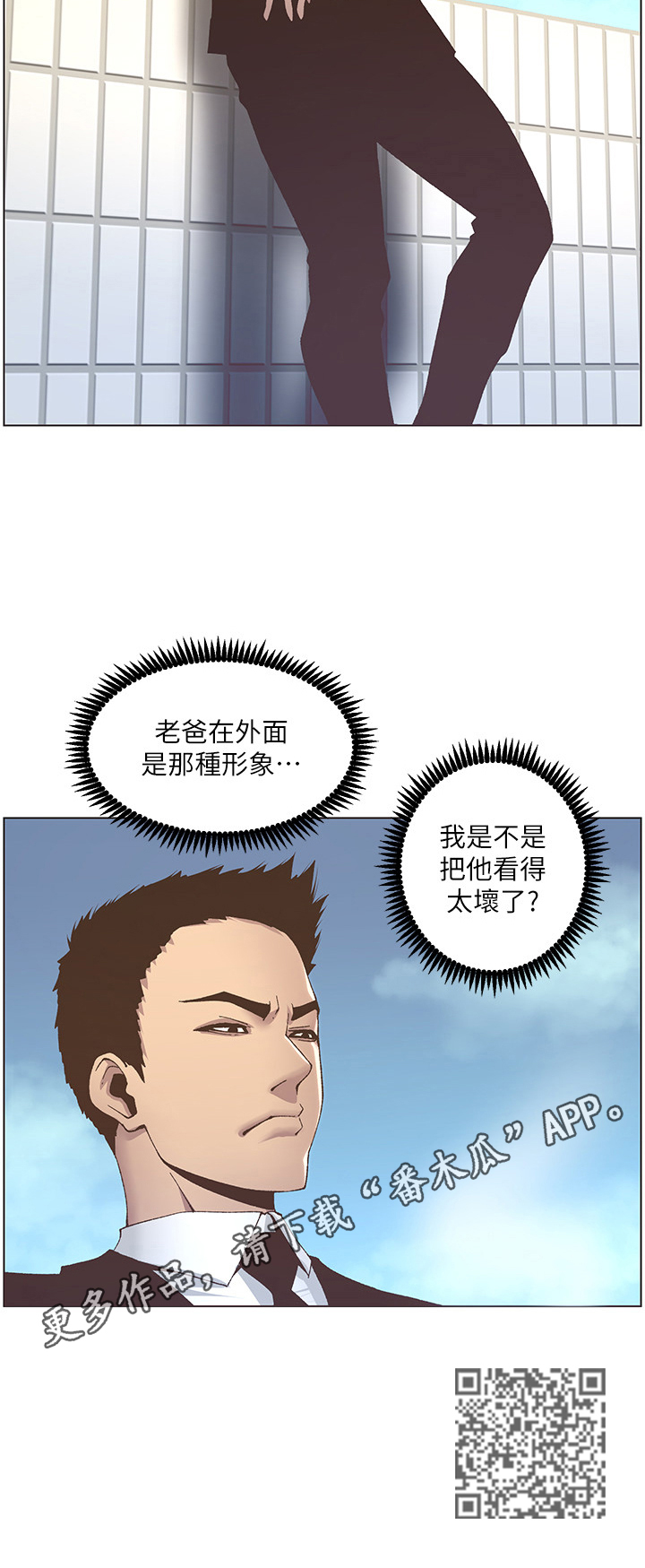 《假爸爸》漫画最新章节第32章：冲洗认识免费下拉式在线观看章节第【1】张图片