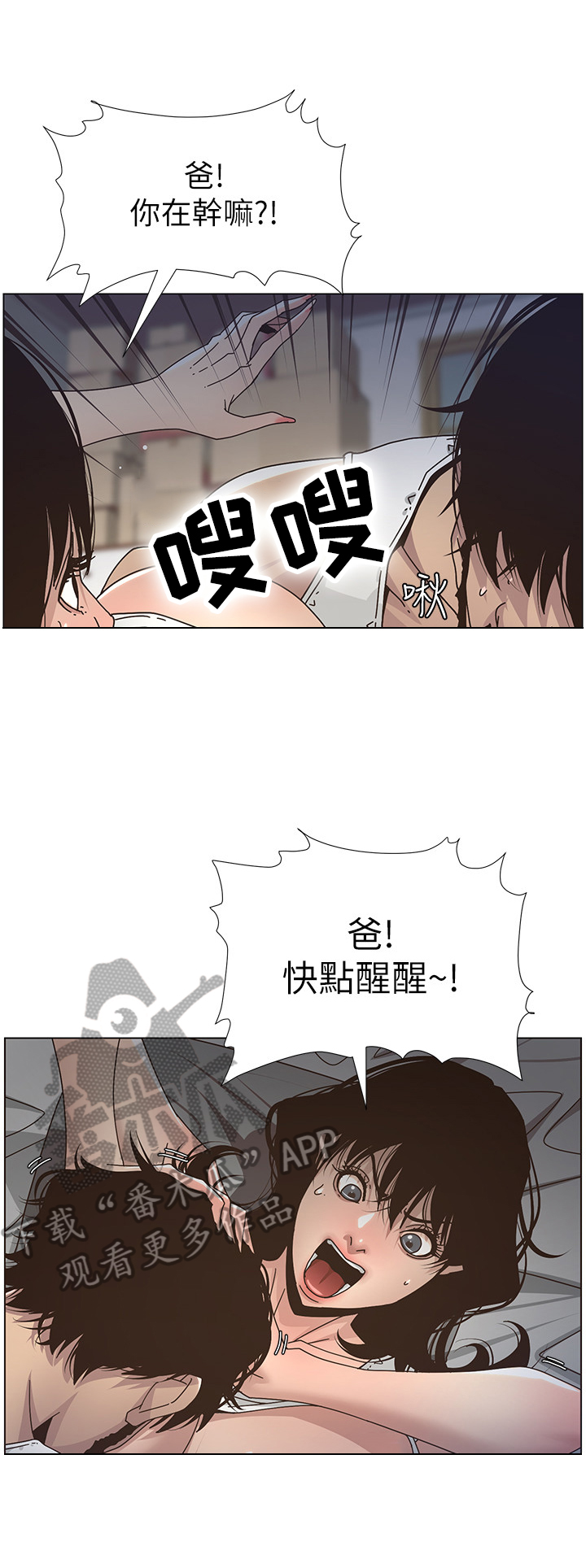 《假爸爸》漫画最新章节第36章：装睡免费下拉式在线观看章节第【12】张图片