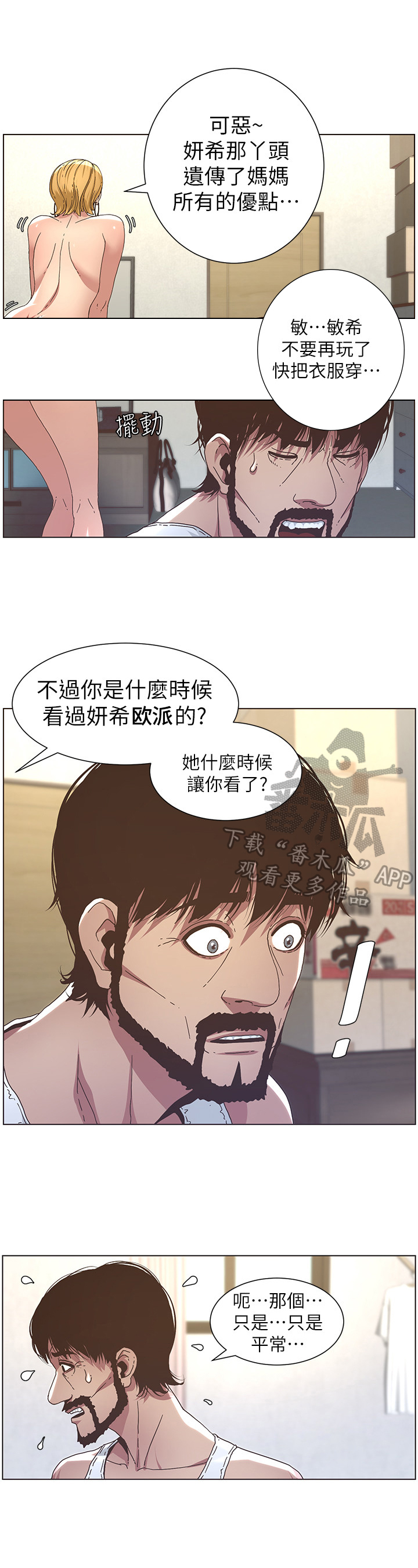 《假爸爸》漫画最新章节第48章：问题免费下拉式在线观看章节第【3】张图片