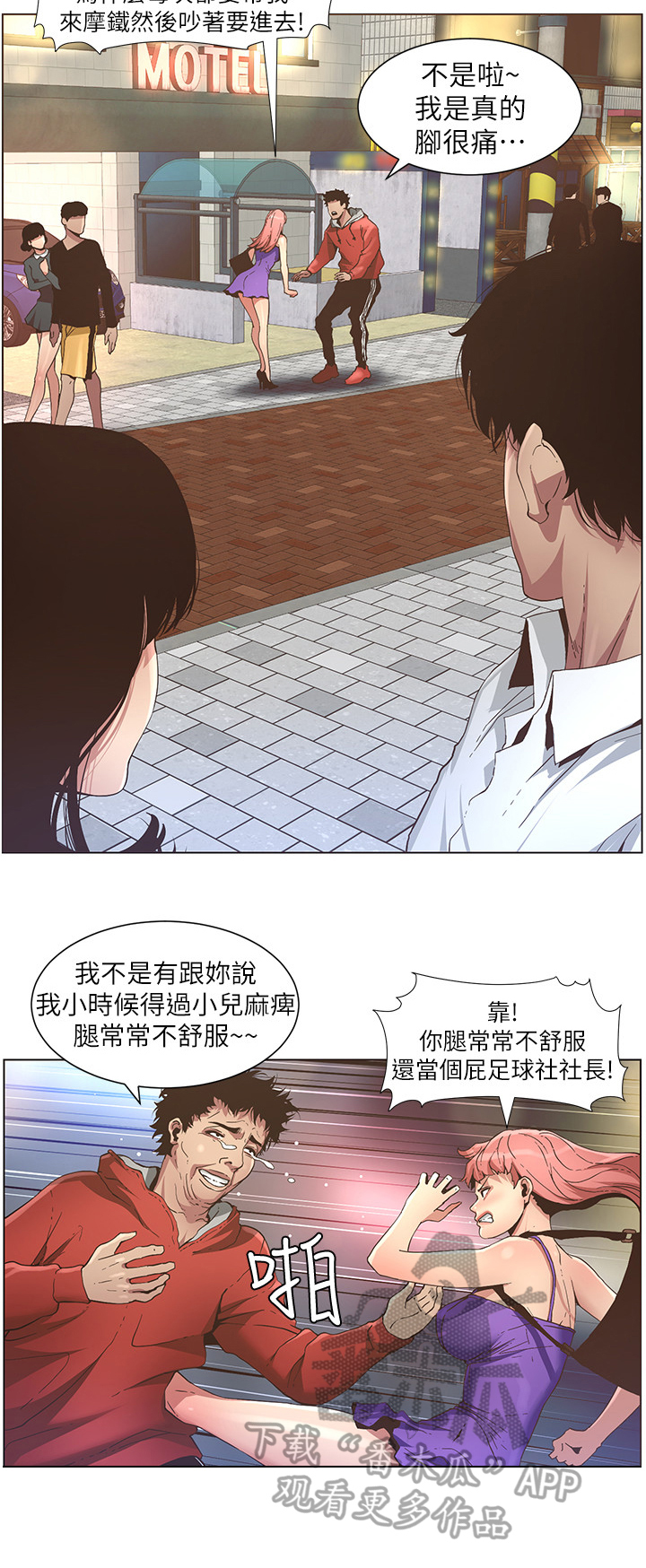 《假爸爸》漫画最新章节第54章：脚会痛免费下拉式在线观看章节第【10】张图片