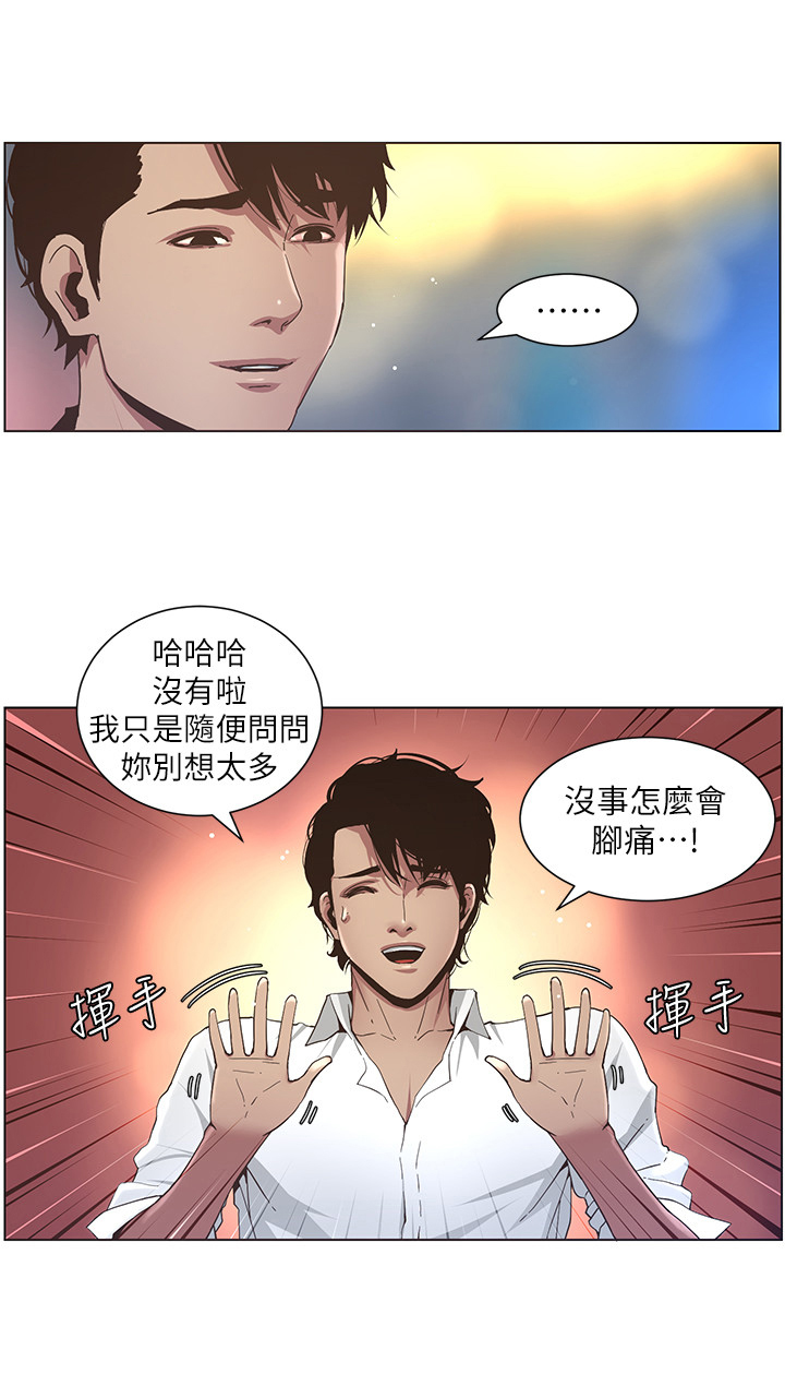 《假爸爸》漫画最新章节第54章：脚会痛免费下拉式在线观看章节第【3】张图片