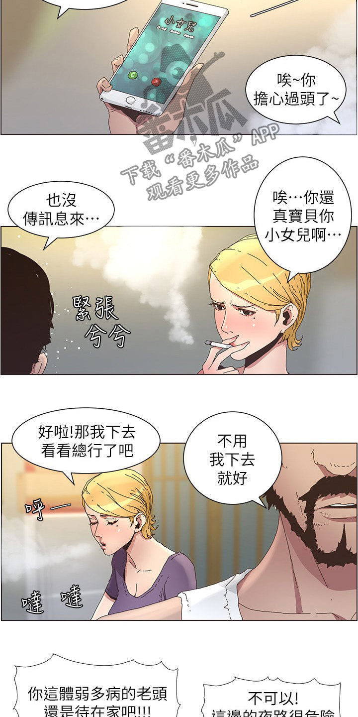 《假爸爸》漫画最新章节第58章：担心免费下拉式在线观看章节第【3】张图片