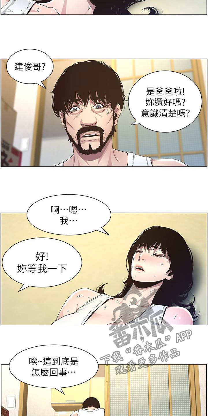 《假爸爸》漫画最新章节第74章：意识模糊免费下拉式在线观看章节第【7】张图片