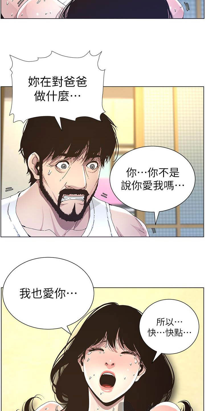 《假爸爸》漫画最新章节第75章：不后悔免费下拉式在线观看章节第【8】张图片