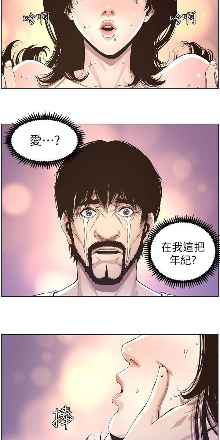 《假爸爸》漫画最新章节第76章：爱免费下拉式在线观看章节第【4】张图片