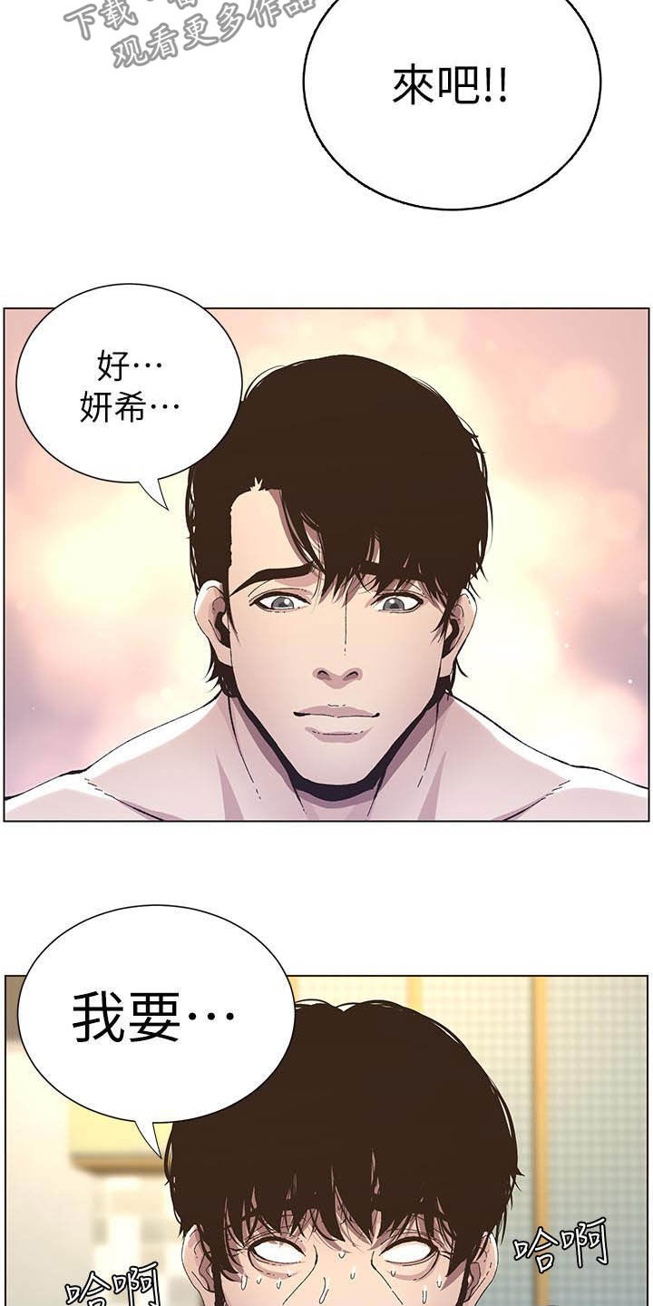 《假爸爸》漫画最新章节第76章：爱免费下拉式在线观看章节第【13】张图片