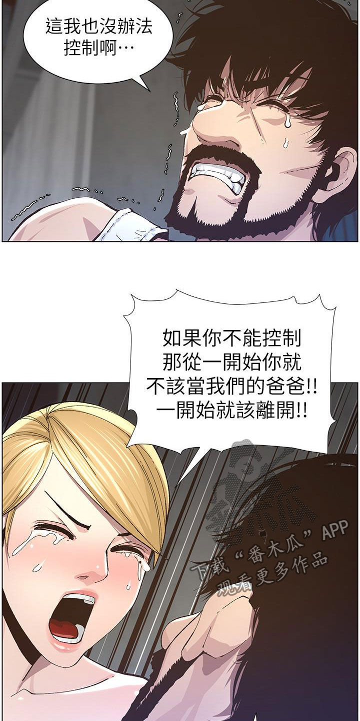 《假爸爸》漫画最新章节第81章：不再是爸爸免费下拉式在线观看章节第【8】张图片