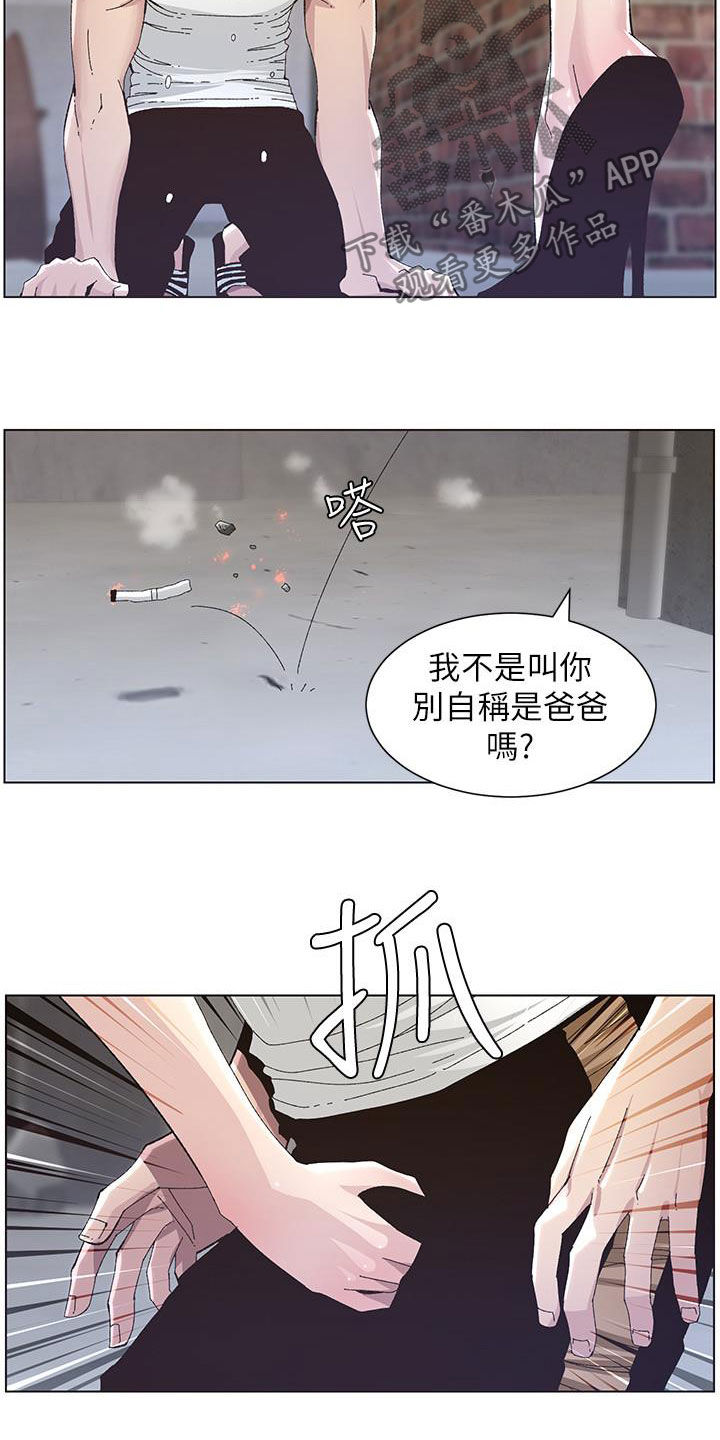 《假爸爸》漫画最新章节第81章：不再是爸爸免费下拉式在线观看章节第【11】张图片