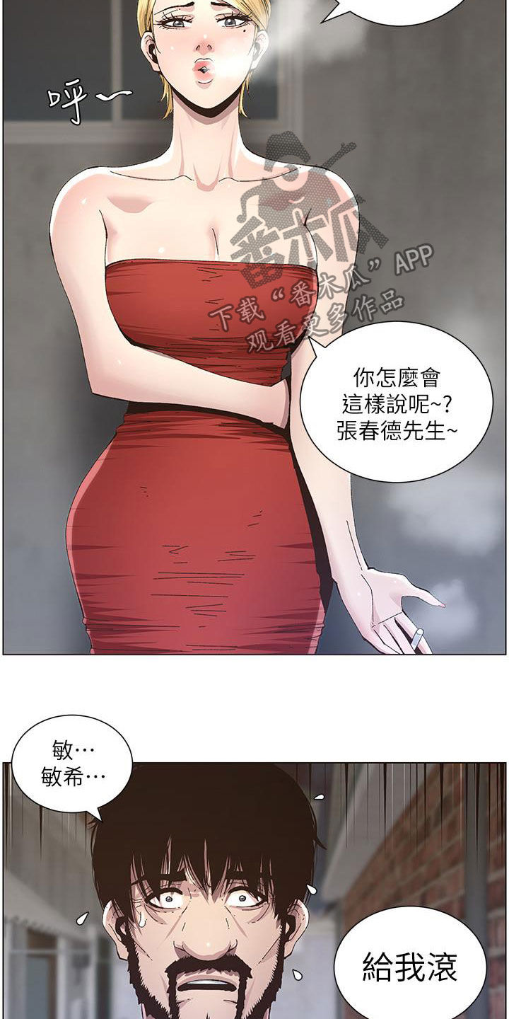 《假爸爸》漫画最新章节第81章：不再是爸爸免费下拉式在线观看章节第【15】张图片