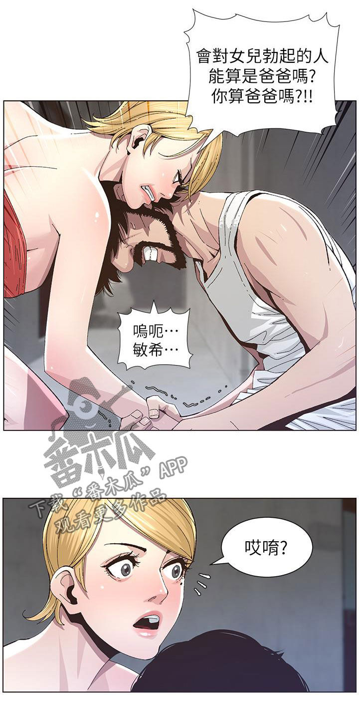 《假爸爸》漫画最新章节第81章：不再是爸爸免费下拉式在线观看章节第【10】张图片