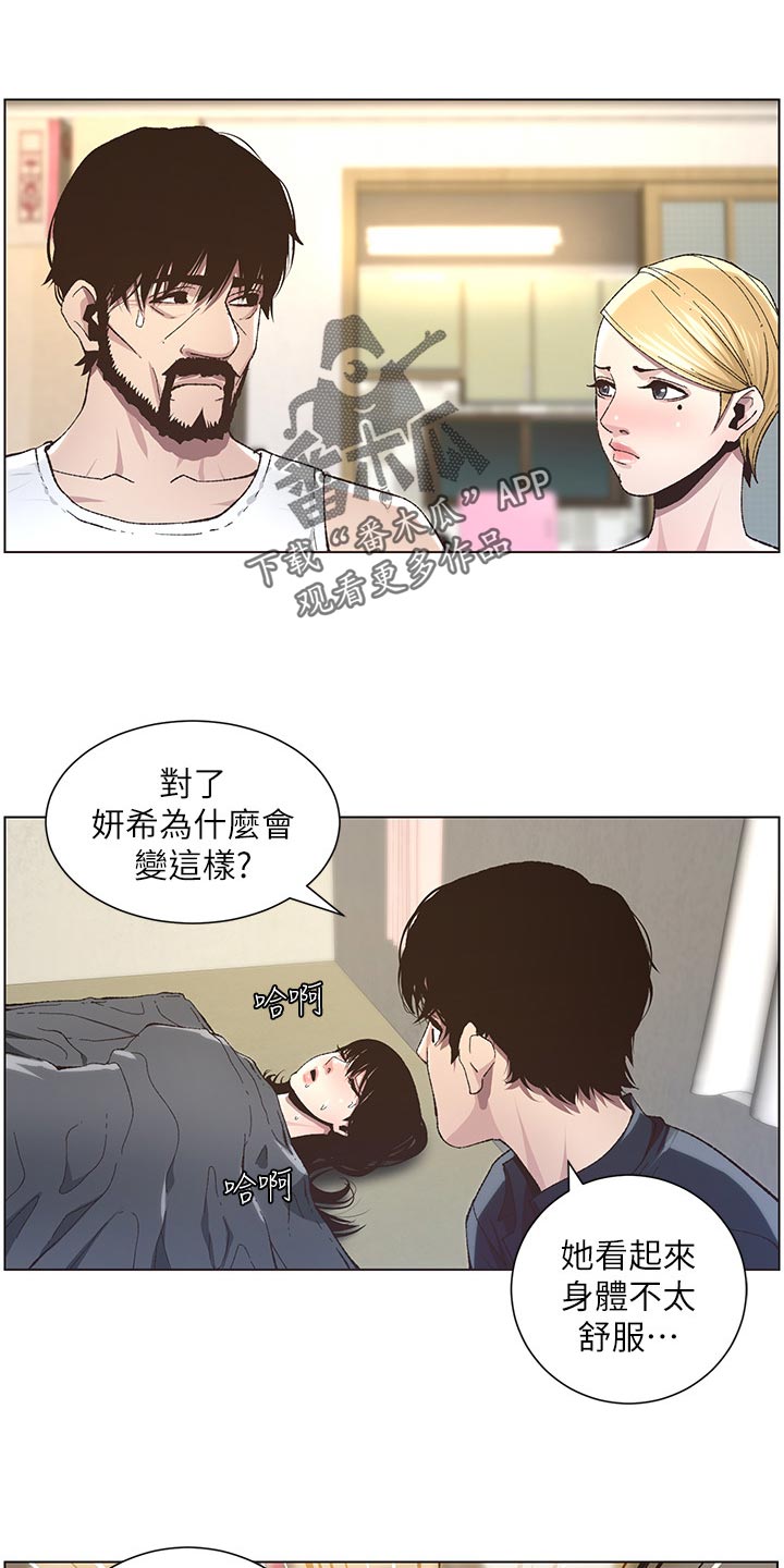 《假爸爸》漫画最新章节第83章：发烧免费下拉式在线观看章节第【11】张图片