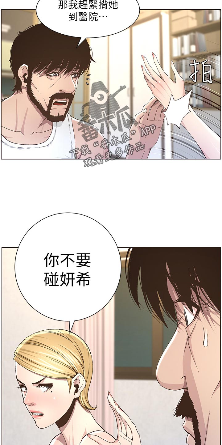 《假爸爸》漫画最新章节第83章：发烧免费下拉式在线观看章节第【8】张图片