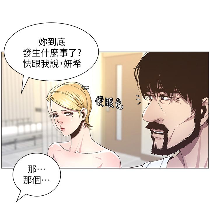 《假爸爸》漫画最新章节第84章：打招呼免费下拉式在线观看章节第【17】张图片