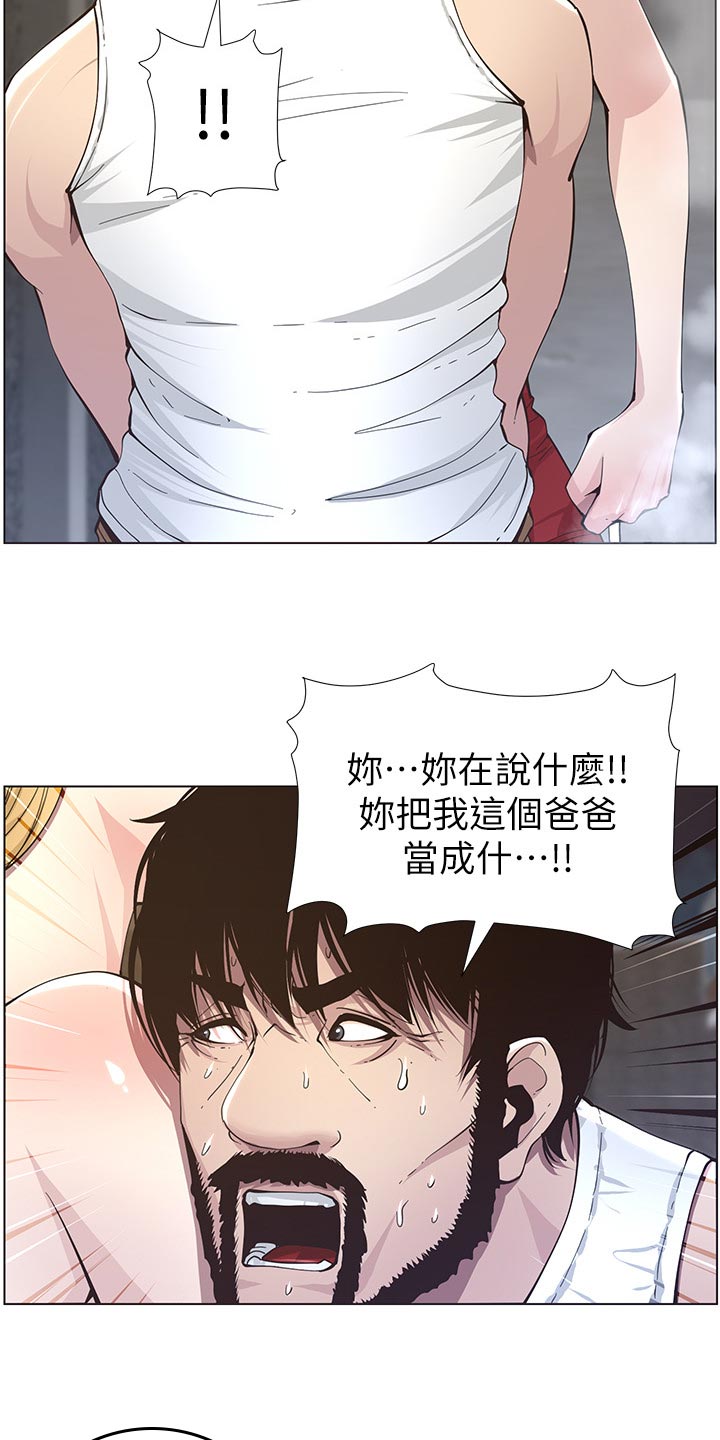 《假爸爸》漫画最新章节第89章：警告免费下拉式在线观看章节第【7】张图片