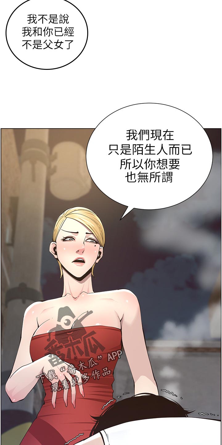 《假爸爸》漫画最新章节第89章：警告免费下拉式在线观看章节第【6】张图片