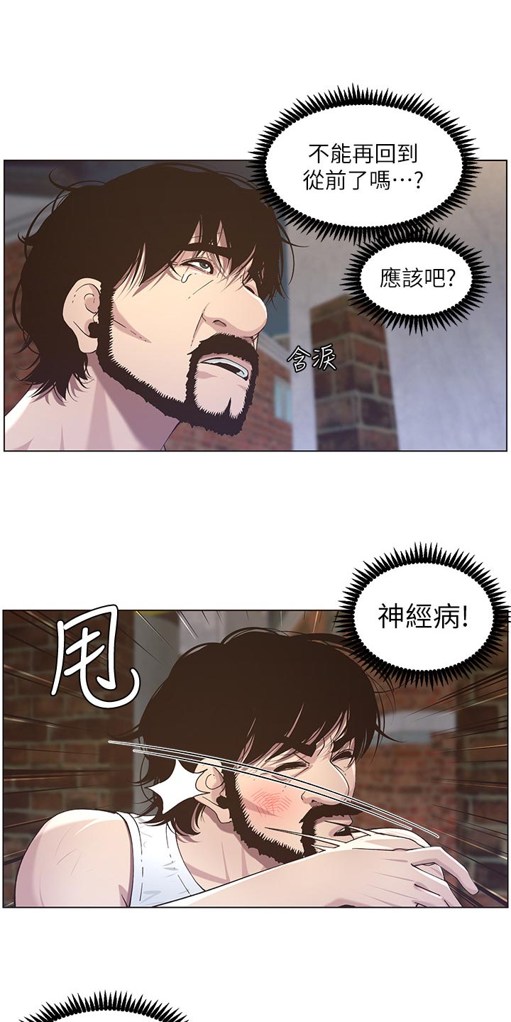 《假爸爸》漫画最新章节第105章：失望免费下拉式在线观看章节第【8】张图片