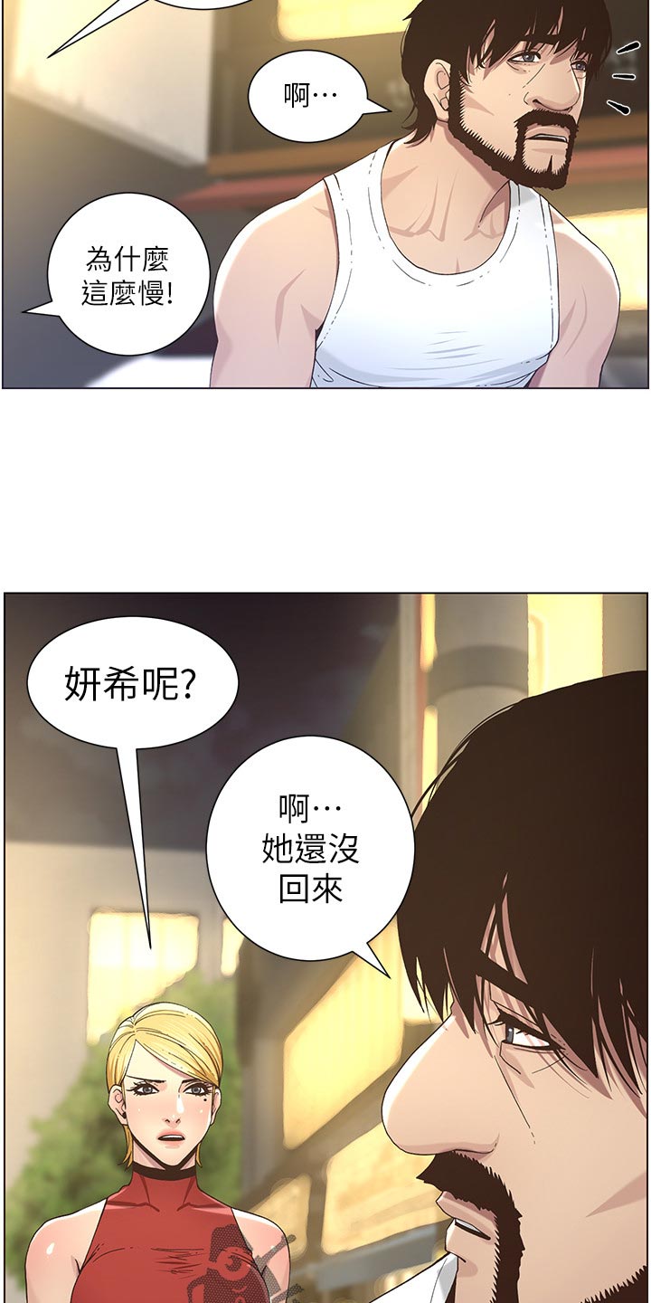 《假爸爸》漫画最新章节第106章：撞见免费下拉式在线观看章节第【16】张图片