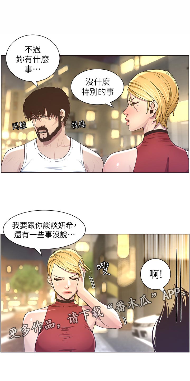 《假爸爸》漫画最新章节第106章：撞见免费下拉式在线观看章节第【14】张图片