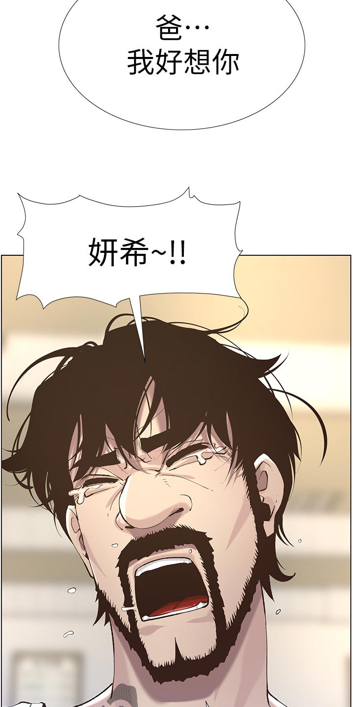 《假爸爸》漫画最新章节第108章：爸，我好想你免费下拉式在线观看章节第【2】张图片