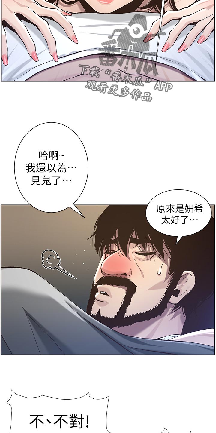 《假爸爸》漫画最新章节第110章：梦境免费下拉式在线观看章节第【14】张图片