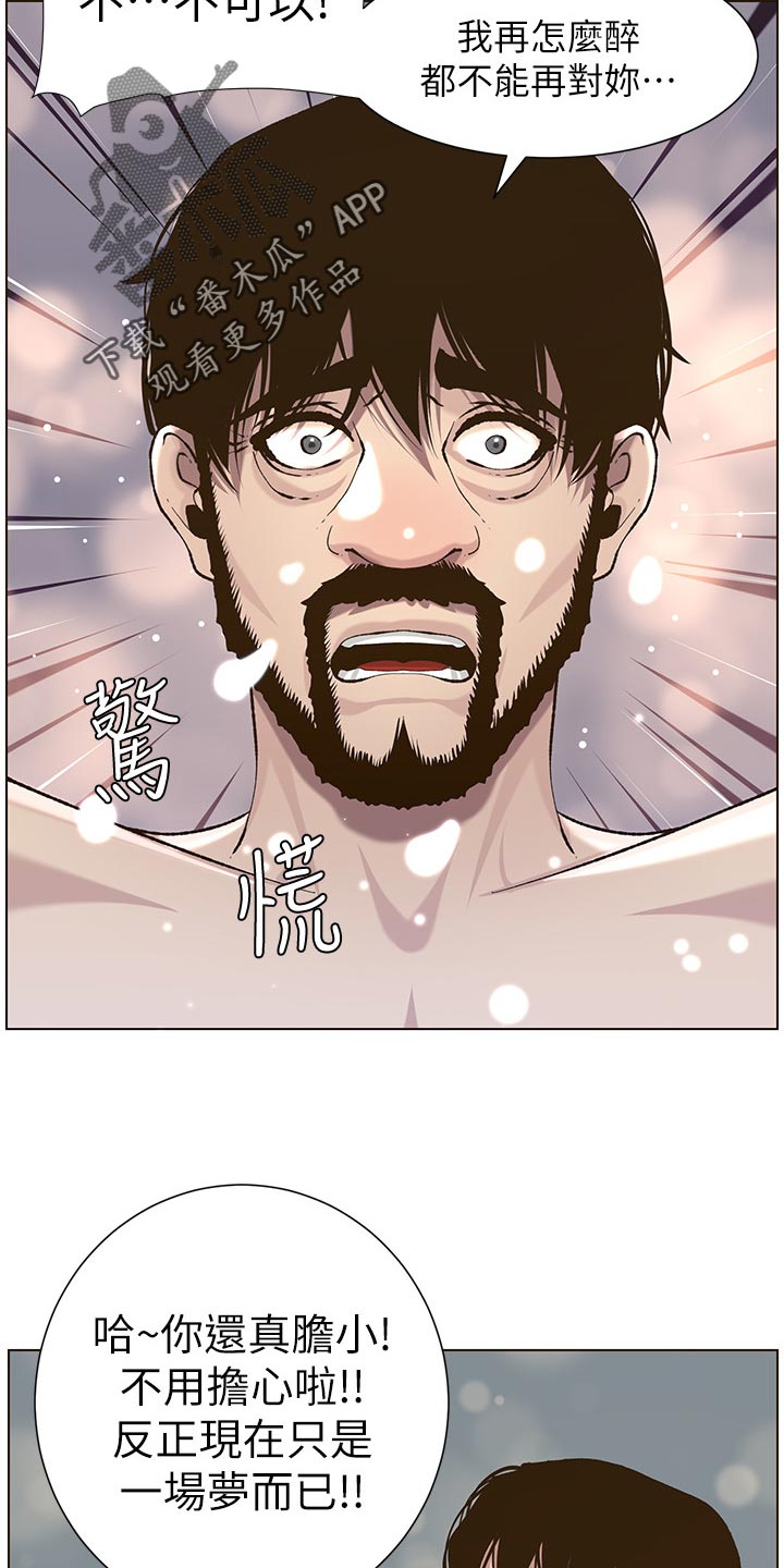 《假爸爸》漫画最新章节第111章：不对劲免费下拉式在线观看章节第【16】张图片