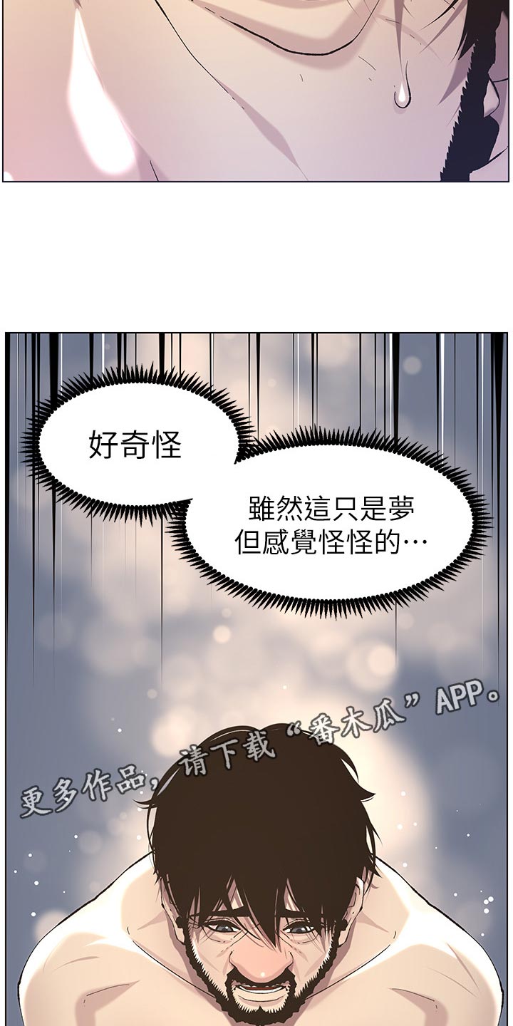 《假爸爸》漫画最新章节第111章：不对劲免费下拉式在线观看章节第【2】张图片