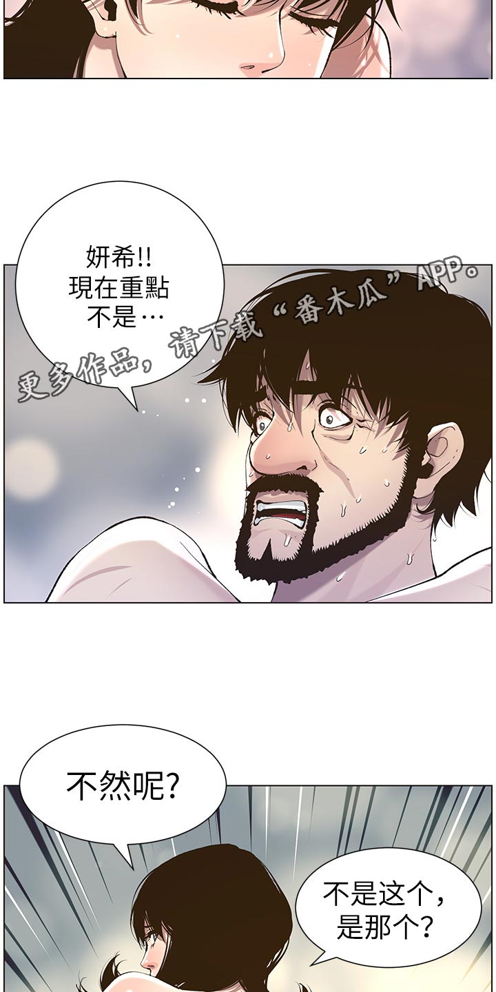 《假爸爸》漫画最新章节第111章：不对劲免费下拉式在线观看章节第【21】张图片